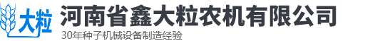 河南省鑫大粒农机有限公司